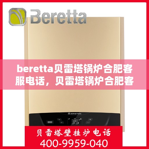beretta贝雷塔锅炉合肥客服电话，贝雷塔锅炉合肥客服热线及售后服务电话
