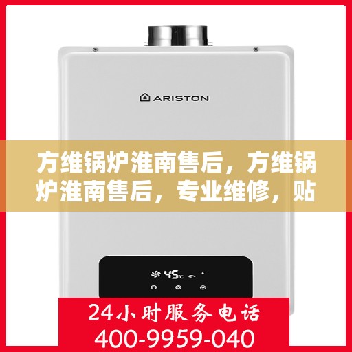 方维锅炉淮南售后，方维锅炉淮南售后，专业维修，贴心服务
