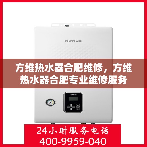 方维热水器合肥维修，方维热水器合肥专业维修服务