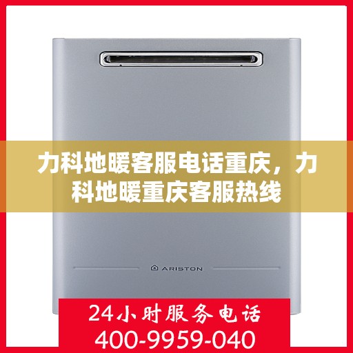 力科地暖客服电话重庆，力科地暖重庆客服热线