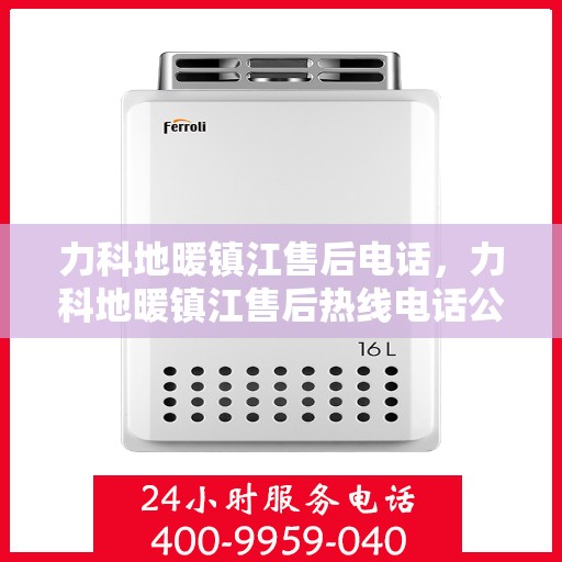 力科地暖镇江售后电话，力科地暖镇江售后热线电话公布