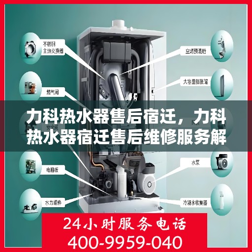 力科热水器售后宿迁，力科热水器宿迁售后维修服务解析
