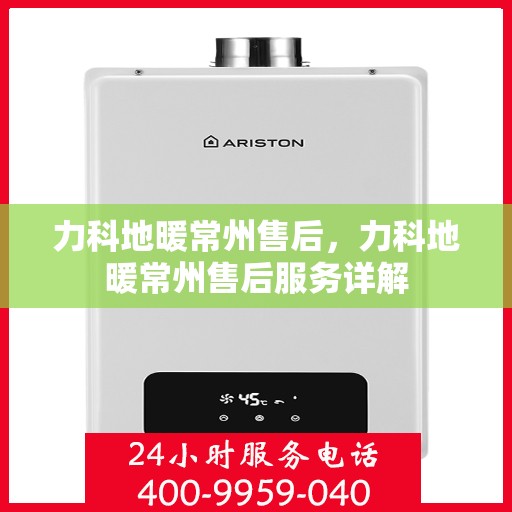力科地暖常州售后，力科地暖常州售后服务详解