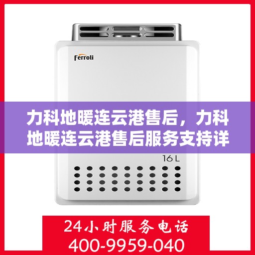 力科地暖连云港售后，力科地暖连云港售后服务支持详解