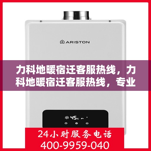 力科地暖宿迁客服热线，力科地暖宿迁客服热线，专业解答，温暖您的生活