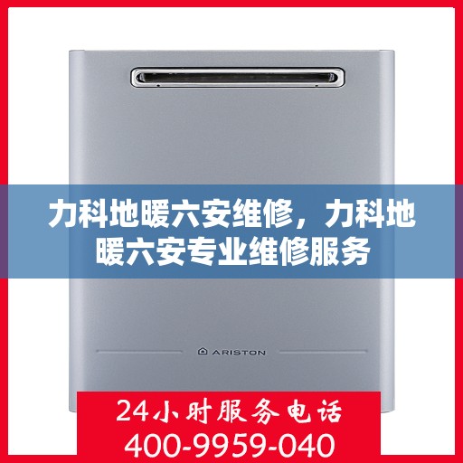 力科地暖六安维修，力科地暖六安专业维修服务