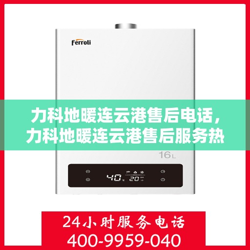 力科地暖连云港售后电话，力科地暖连云港售后服务热线及电话大全