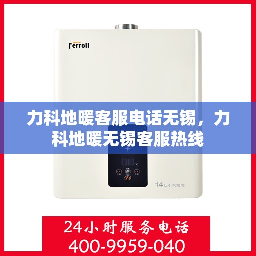 力科地暖客服电话无锡，力科地暖无锡客服热线