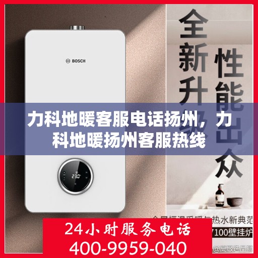 力科地暖客服电话扬州，力科地暖扬州客服热线