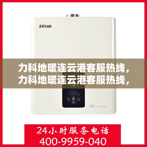力科地暖连云港客服热线，力科地暖连云港客服热线，专业服务，温暖您的每一刻
