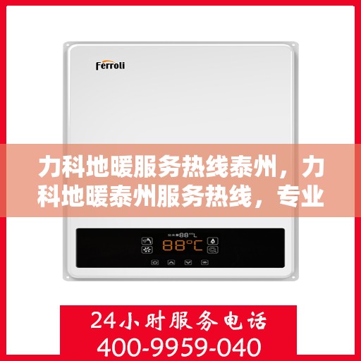 力科地暖服务热线泰州，力科地暖泰州服务热线，专业温暖您的生活