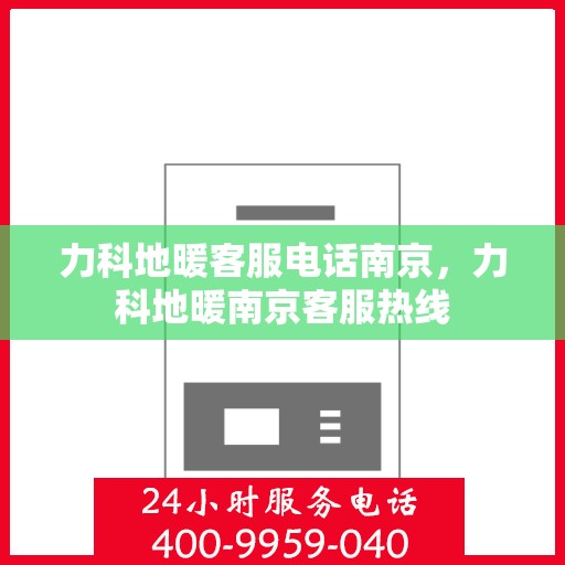 力科地暖客服电话南京，力科地暖南京客服热线