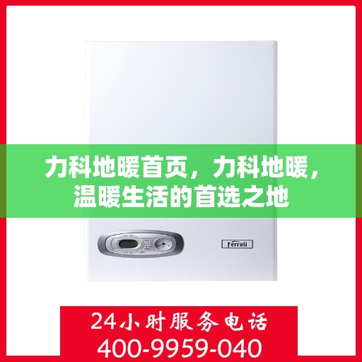 力科地暖首页，力科地暖，温暖生活的首选之地
