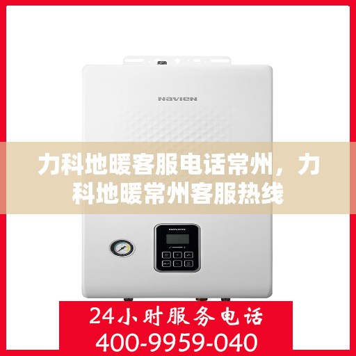 力科地暖客服电话常州，力科地暖常州客服热线