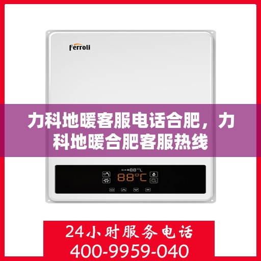 力科地暖客服电话合肥，力科地暖合肥客服热线