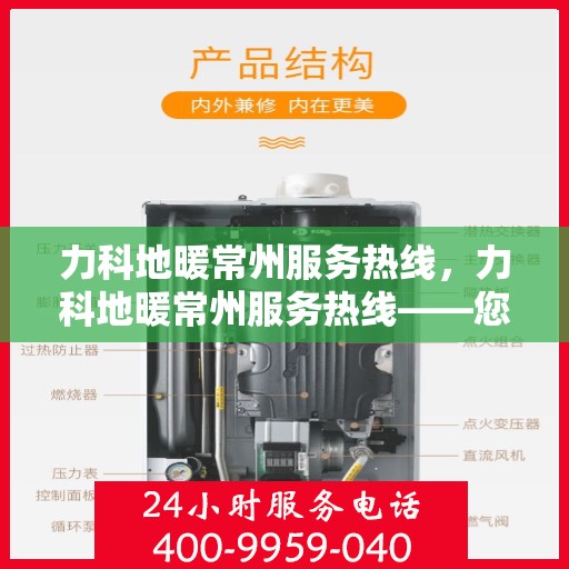 力科地暖常州服务热线，力科地暖常州服务热线——您的温暖之选，专业服务的起点