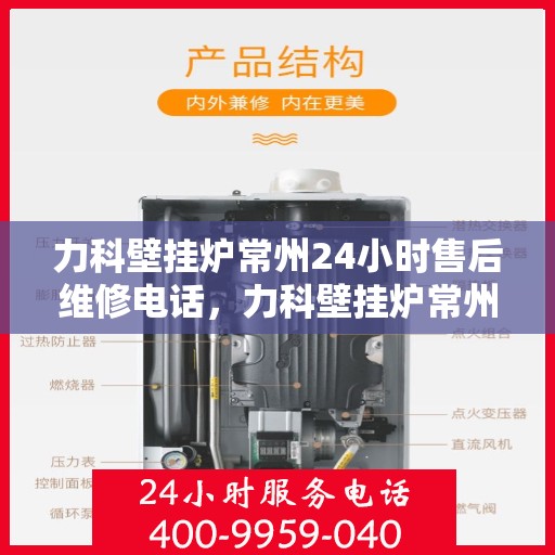 力科壁挂炉常州24小时售后维修电话，力科壁挂炉常州全天候售后维修热线