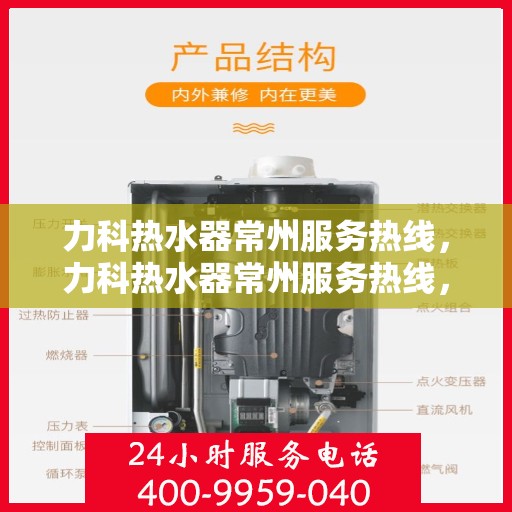 力科热水器常州服务热线，力科热水器常州服务热线，专业售后，温暖您的生活