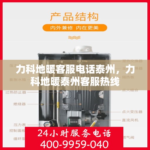 力科地暖客服电话泰州，力科地暖泰州客服热线