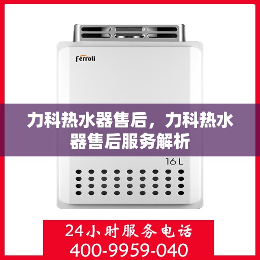 力科热水器售后，力科热水器售后服务解析