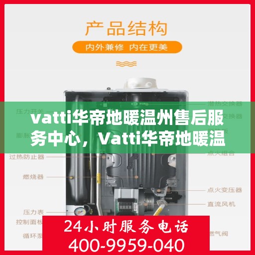 vatti华帝地暖温州售后服务中心，Vatti华帝地暖温州售后中心，专业服务的温暖之地