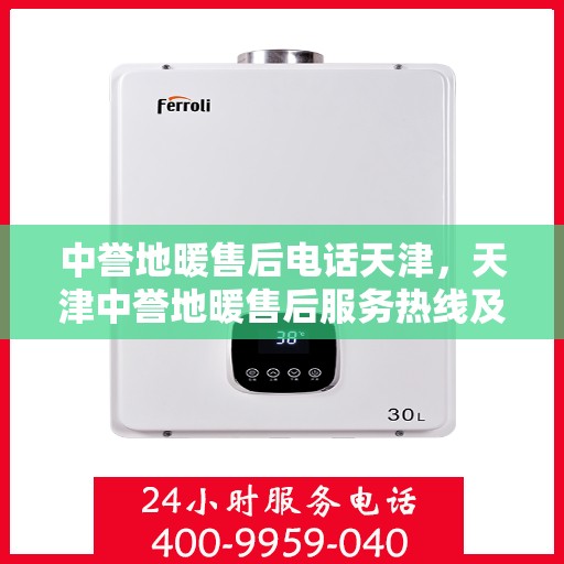 中誉地暖售后电话天津，天津中誉地暖售后服务热线及联系方式