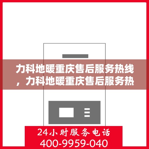 力科地暖重庆售后服务热线，力科地暖重庆售后服务热线，专业团队，贴心服务