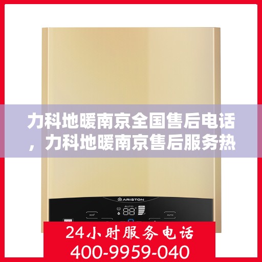 力科地暖南京全国售后电话，力科地暖南京售后服务热线公布，全国售后电话一键查询