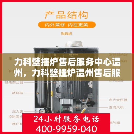 力科壁挂炉售后服务中心温州，力科壁挂炉温州售后服务中心，专业维修，贴心服务