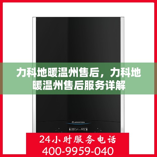 力科地暖温州售后，力科地暖温州售后服务详解