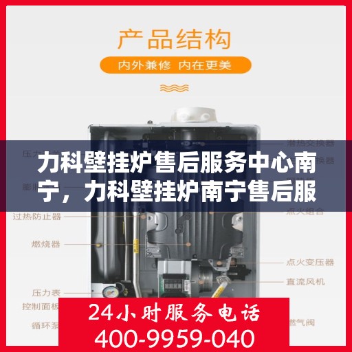 力科壁挂炉售后服务中心南宁，力科壁挂炉南宁售后服务中心，专业维修，贴心服务