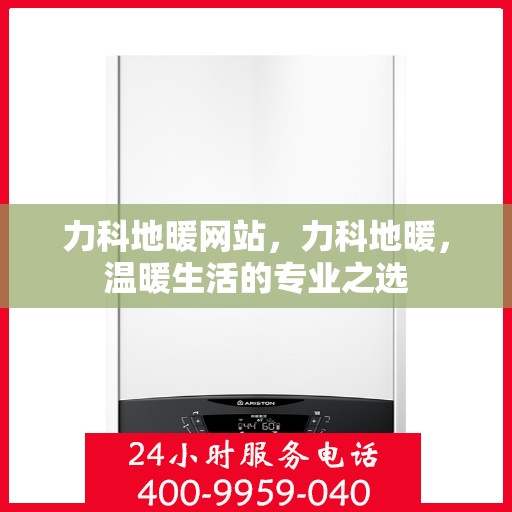 力科地暖网站，力科地暖，温暖生活的专业之选