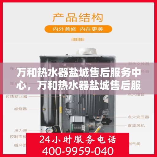 万和热水器盐城售后服务中心，万和热水器盐城售后服务中心，专业服务，贴心保障