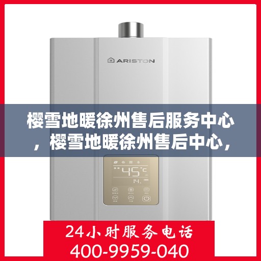 樱雪地暖徐州售后服务中心，樱雪地暖徐州售后中心，专业服务，温暖您的每一个冬天