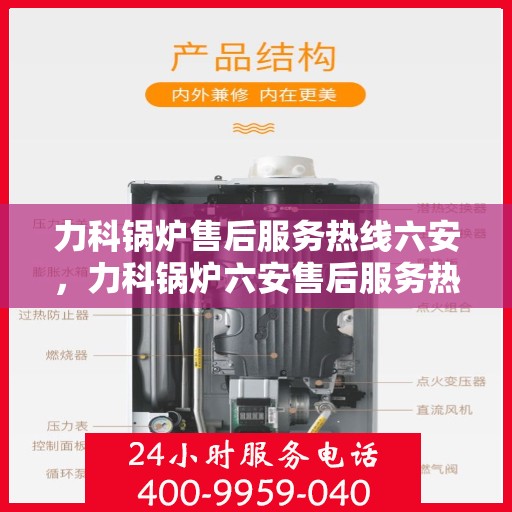 力科锅炉售后服务热线六安，力科锅炉六安售后服务热线专业团队为您解答