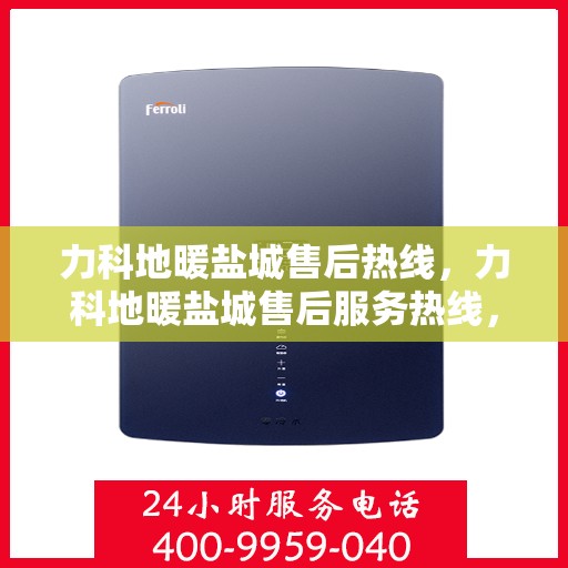 力科地暖盐城售后热线，力科地暖盐城售后服务热线，专业解决您的地暖问题