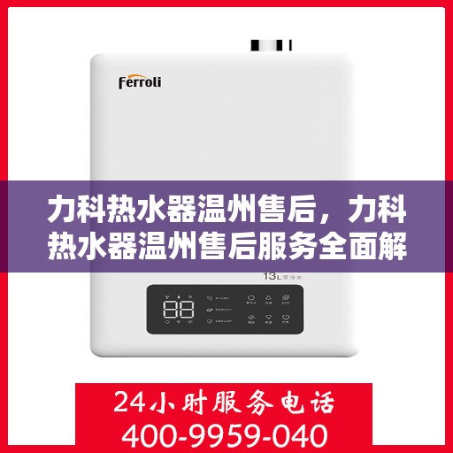 力科热水器温州售后，力科热水器温州售后服务全面解析