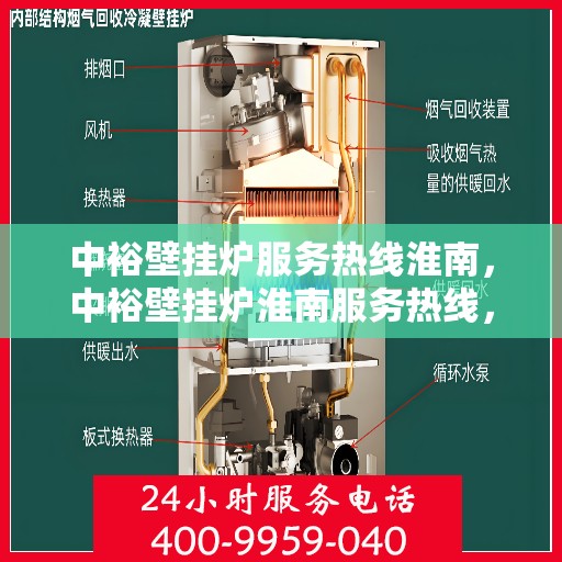 中裕壁挂炉服务热线淮南，中裕壁挂炉淮南服务热线，专业维修与售后支持