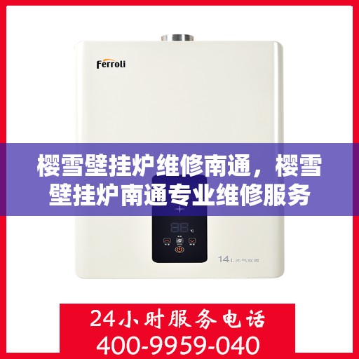 樱雪壁挂炉维修南通，樱雪壁挂炉南通专业维修服务