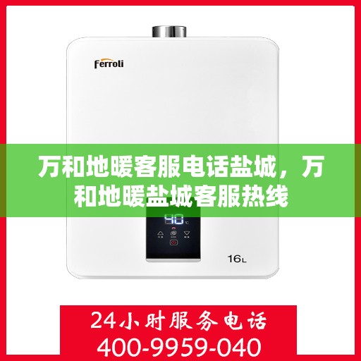 万和地暖客服电话盐城，万和地暖盐城客服热线