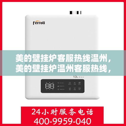 美的壁挂炉客服热线温州，美的壁挂炉温州客服热线，专业解答，温暖您的家
