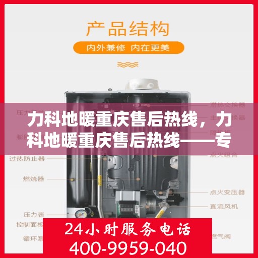 力科地暖重庆售后热线，力科地暖重庆售后热线——专业服务的温暖连线