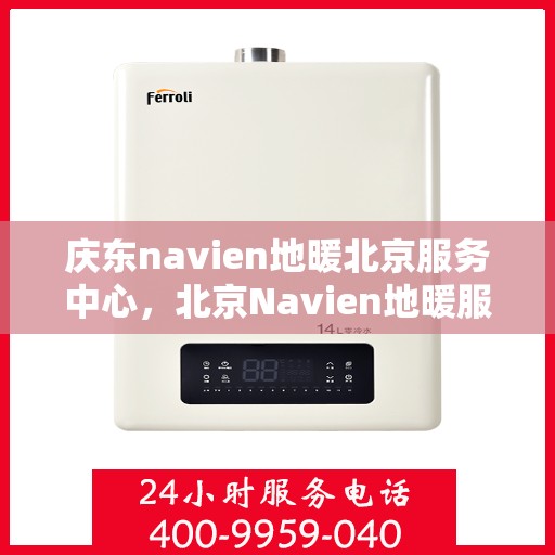 庆东navien地暖北京服务中心，北京Navien地暖服务中心，专业庆东地暖安装与售后维修