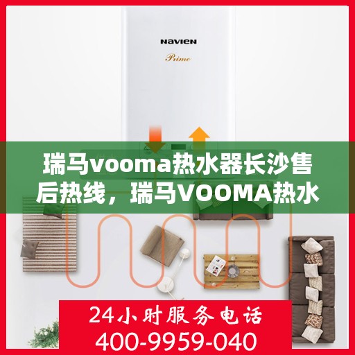 瑞马vooma热水器长沙售后热线，瑞马VOOMA热水器长沙售后服务中心热线，专业维修，快速响应！