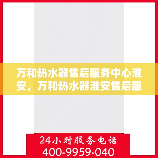 万和热水器售后服务中心淮安，万和热水器淮安售后服务中心，专业维修，贴心服务