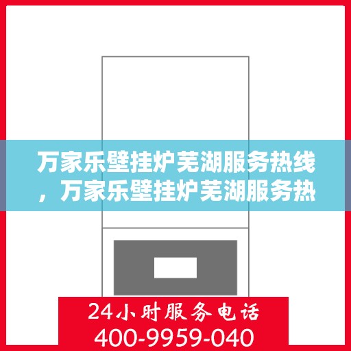 万家乐壁挂炉芜湖服务热线，万家乐壁挂炉芜湖服务热线，专业售后支持，温暖您的生活